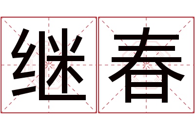 继春名字寓意