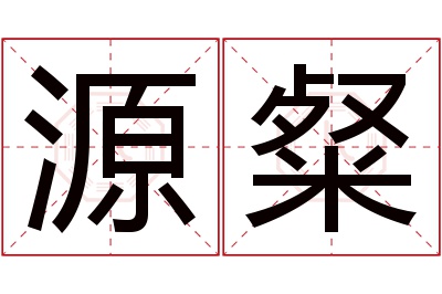 源粲名字寓意