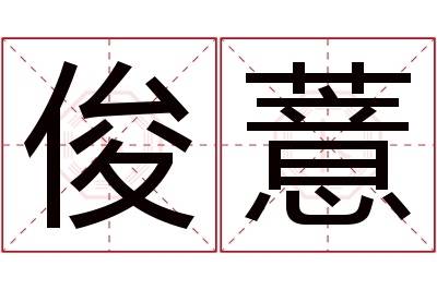 俊薏名字寓意