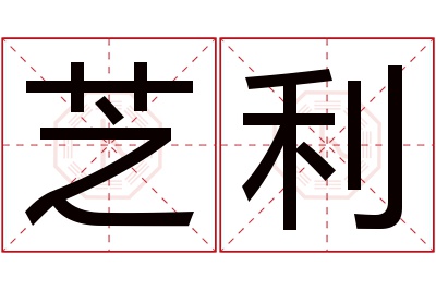 芝利名字寓意