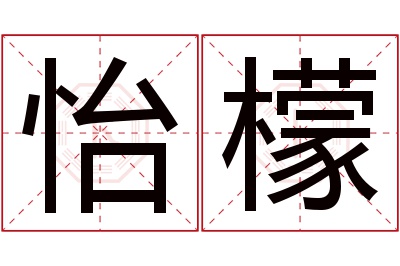 怡檬名字寓意