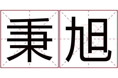 秉旭名字寓意