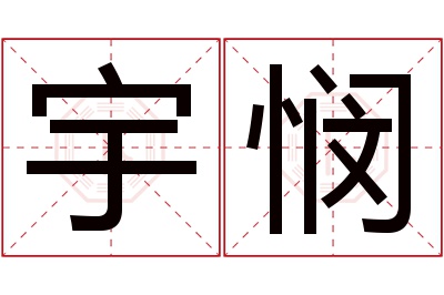 宇悯名字寓意