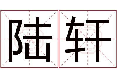 陆轩名字寓意