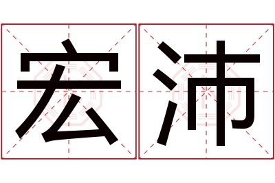 宏沛名字寓意