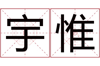 宇惟名字寓意