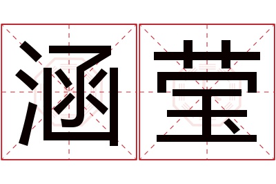 涵莹名字寓意