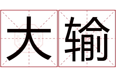 大输名字寓意