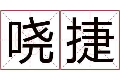 哓捷名字寓意