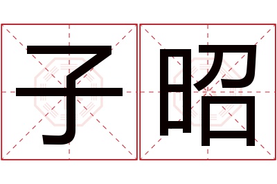 子昭名字寓意