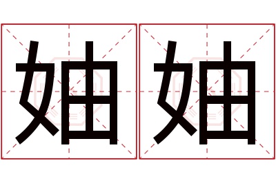 妯妯名字寓意