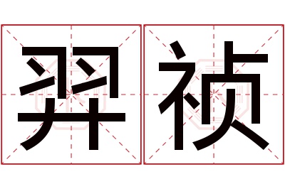 羿祯名字寓意