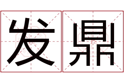 发鼎名字寓意