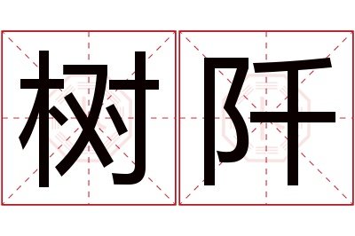 树阡名字寓意