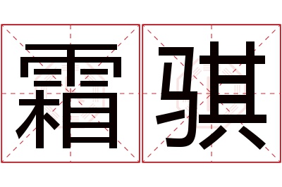 霜骐名字寓意