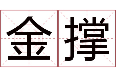 金撑名字寓意