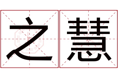 之慧名字寓意