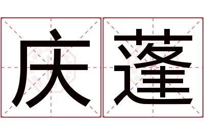 庆蓬名字寓意