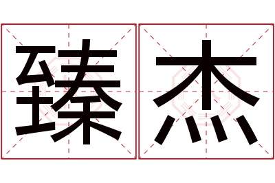 臻杰名字寓意