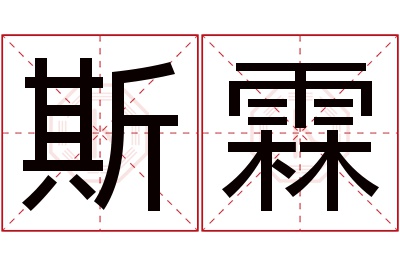 斯霖名字寓意