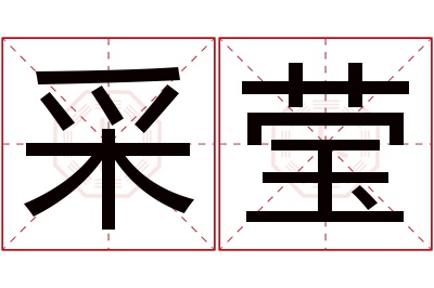 采莹名字寓意