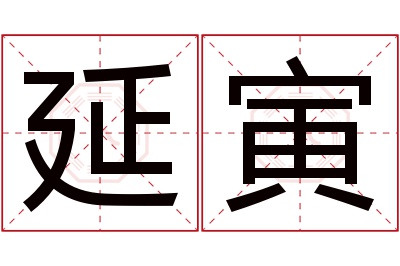 延寅名字寓意