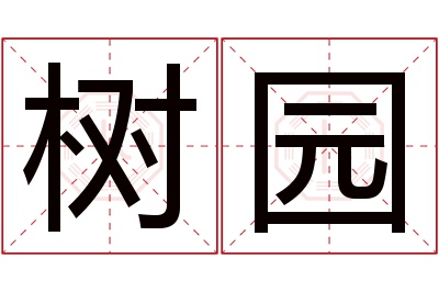 树园名字寓意