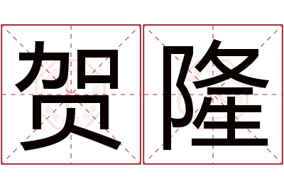 贺隆名字寓意