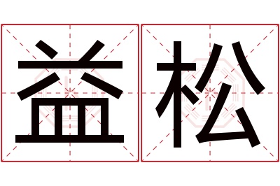 益松名字寓意