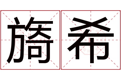 旖希名字寓意 旖希名字寓意