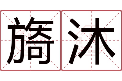 旖沐名字寓意