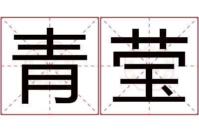 青莹名字寓意