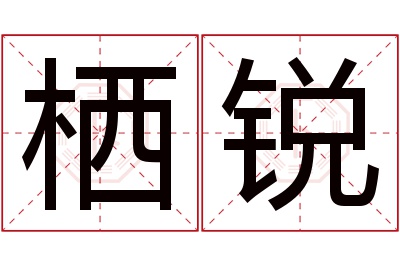 栖锐名字寓意