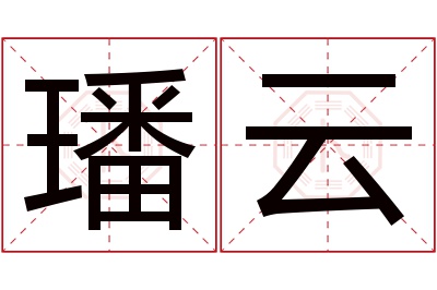 璠云名字寓意 璠云名字寓意