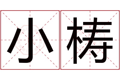 小梼名字寓意