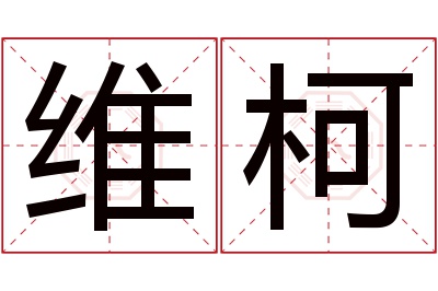 维柯名字寓意