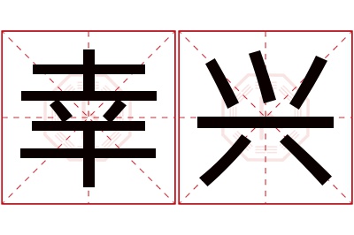 幸兴名字寓意