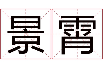 景霄名字寓意