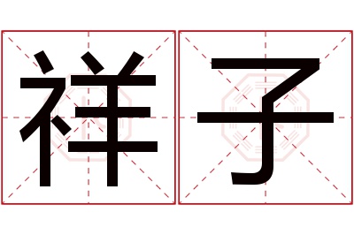 祥子名字寓意