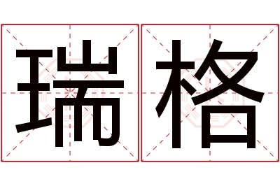 瑞格名字寓意