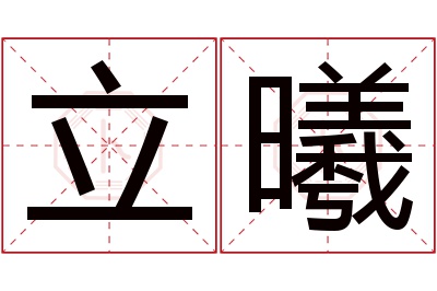 立曦名字寓意