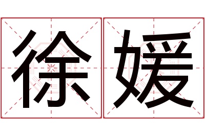 徐媛名字寓意