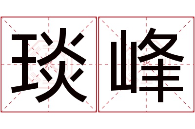 琰峰名字寓意