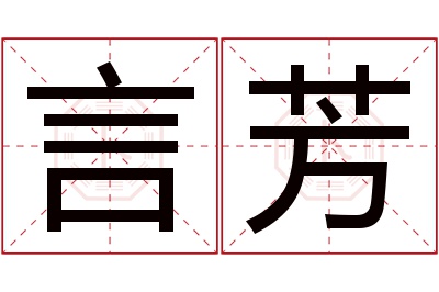 言芳名字寓意