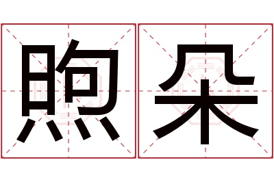 煦朵名字寓意