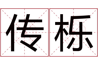 传栎名字寓意