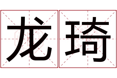 龙琦名字寓意