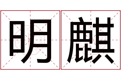 明麒名字寓意