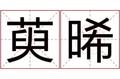 萸晞名字寓意