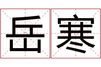 岳寒名字寓意